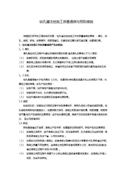 钻孔灌注桩施工质量通病与预防措施