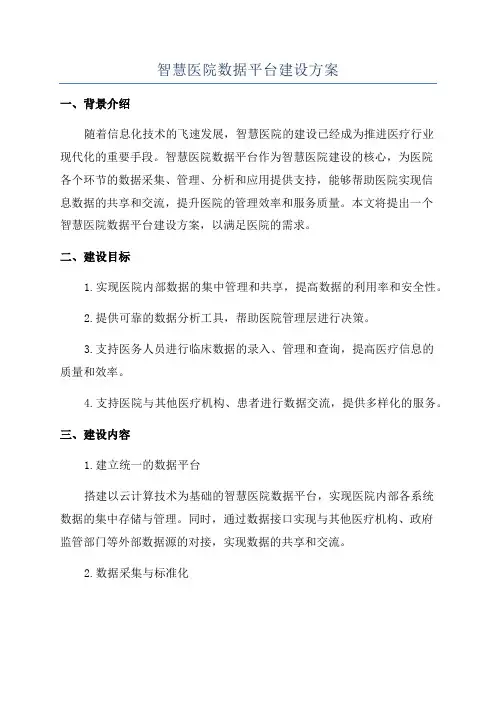 智慧医院数据平台建设方案