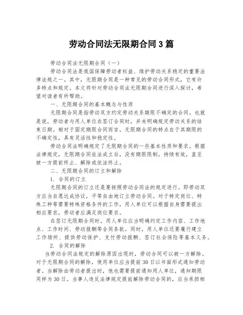 劳动合同法无限期合同3篇