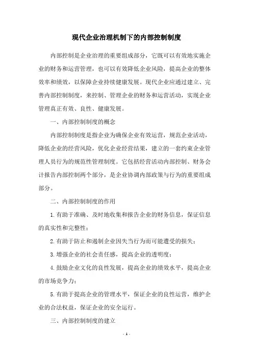 现代企业治理机制下的内部控制制度