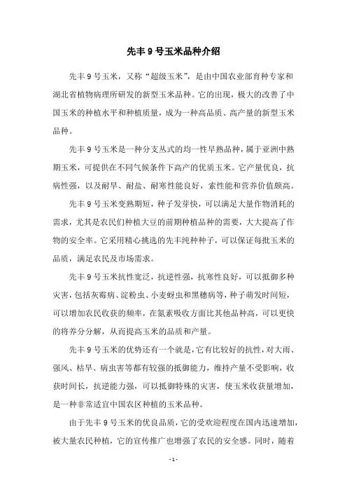 先丰9号玉米品种介绍