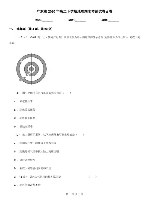 广东省2020年高二下学期地理期末考试试卷A卷新版
