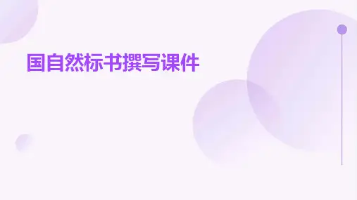 国自然标书怎么撰写课件