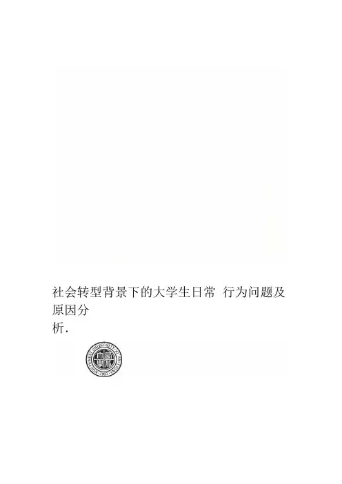 社会转型背景下的大学生日常行为问题及原因分析