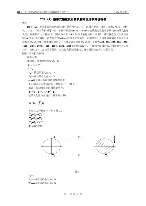DTⅡ(A)型带式输送机计算机辅助设计软件说明书资料