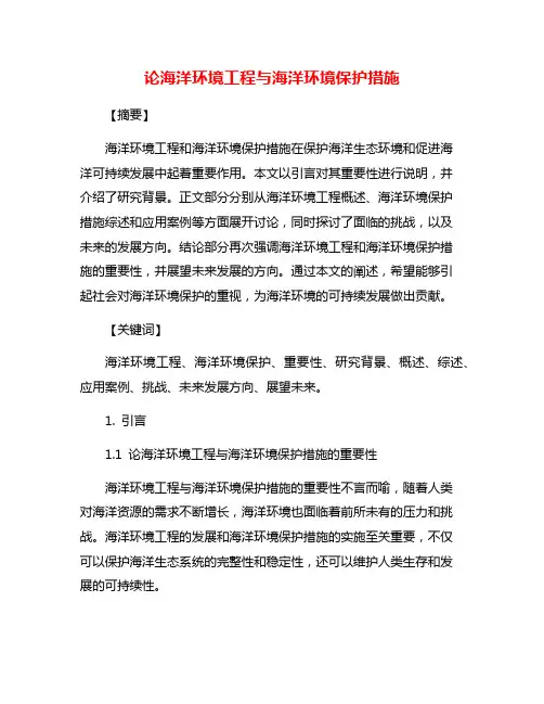 论海洋环境工程与海洋环境保护措施
