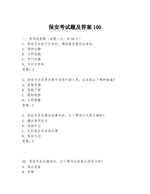 保安考试题及答案100