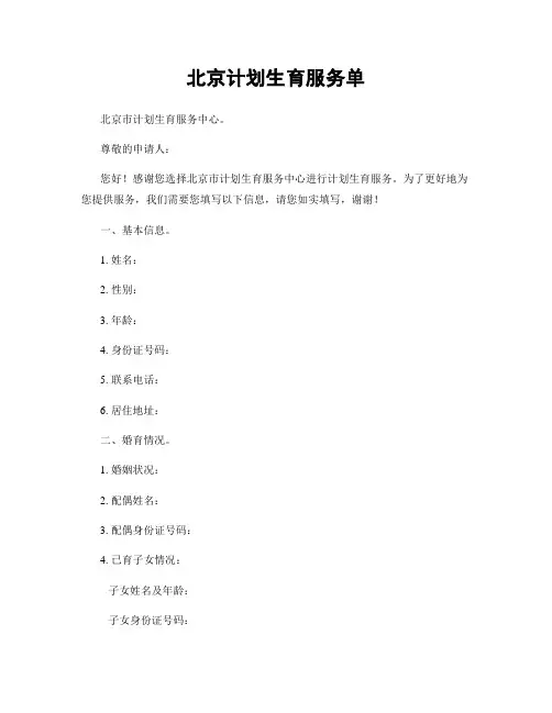 北京计划生育服务单