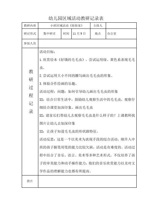 幼儿园区域教研记录表小班区域活动《娃娃家》