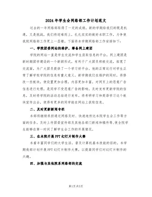 2024年学生会网络部工作计划范文(二篇)