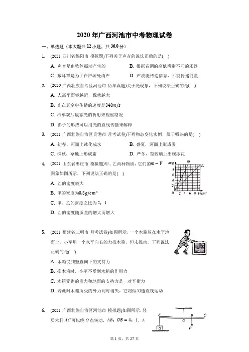 2020年广西河池市中考物理试卷(附答案详解)