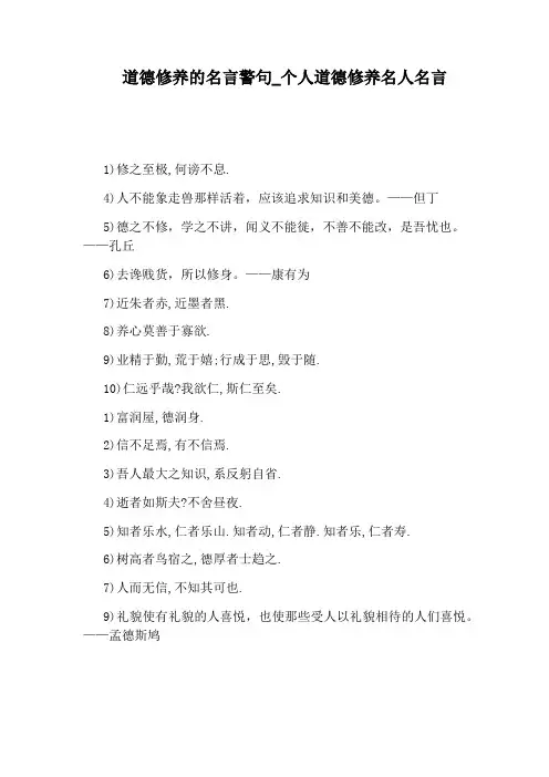 个人道德修养名人名言