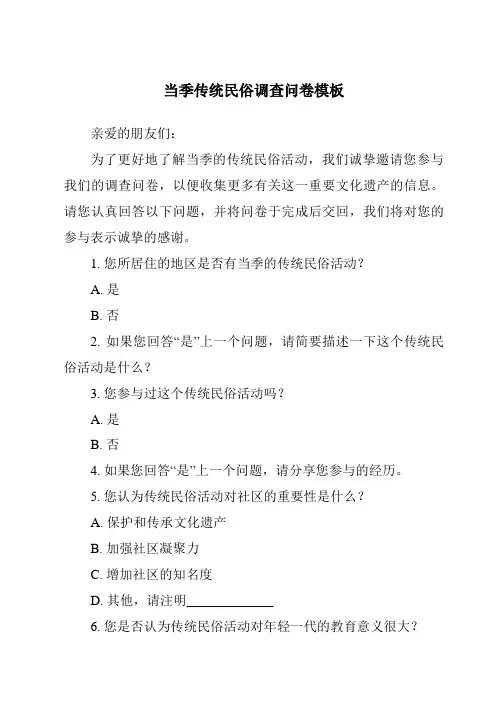当季传统民俗调查问卷模板