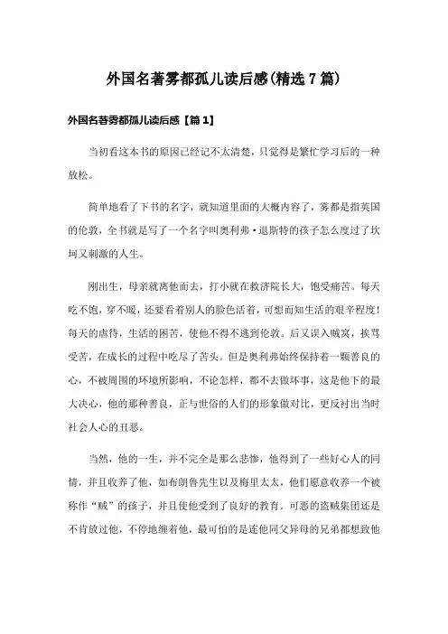 外国名著雾都孤儿读后感(精选7篇)