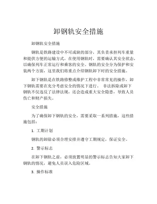 卸钢轨安全措施
