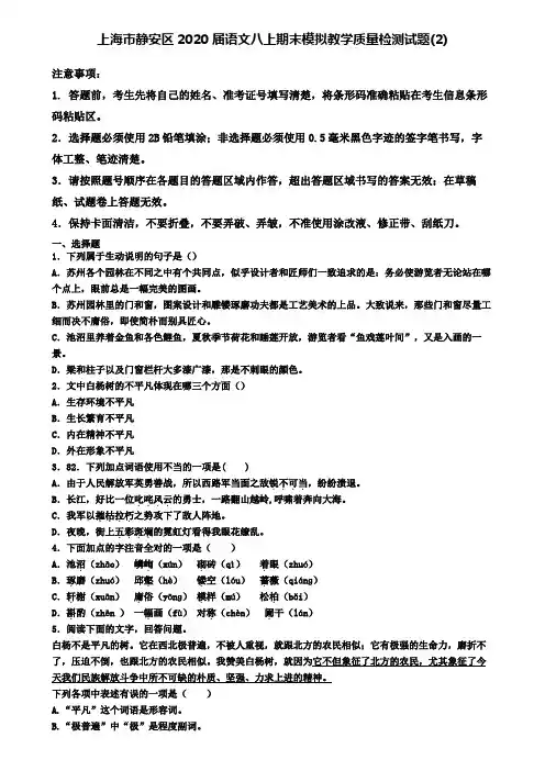 上海市静安区2020届语文八上期末模拟教学质量检测试题(2)