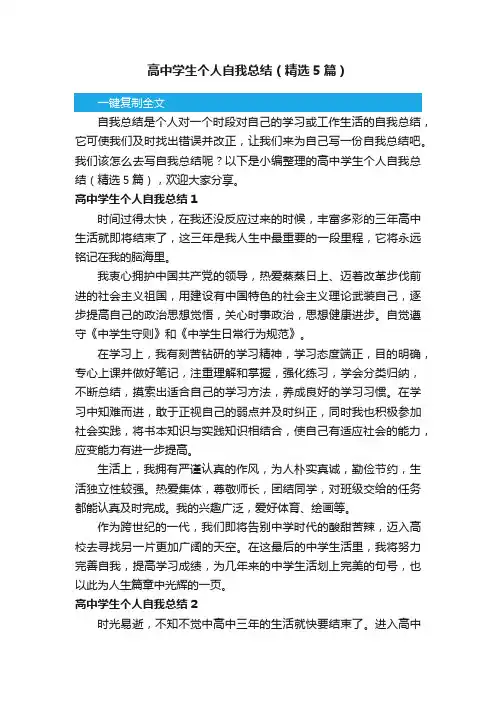 高中学生个人自我总结（精选5篇）