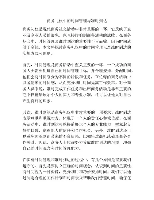 商务礼仪中的时间管理与准时到达