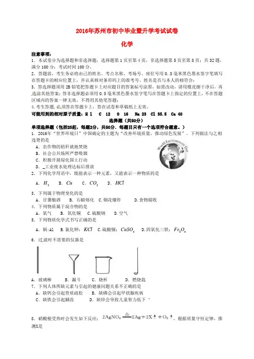 江苏省苏州市2016年中考化学真题试题(含答案)