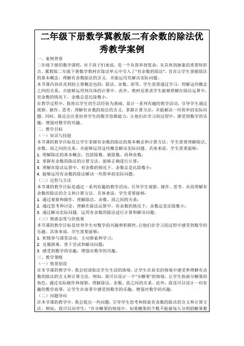 二年级下册数学冀教版二有余数的除法优秀教学案例