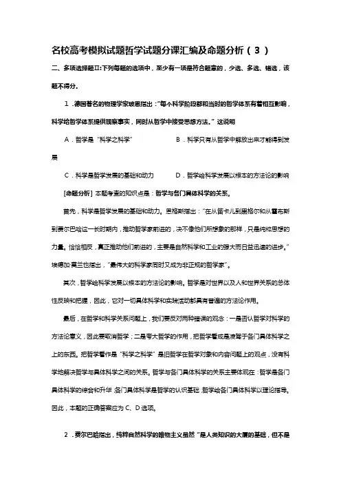 名校高考模拟试题哲学试题分课汇编及命题分析[4]