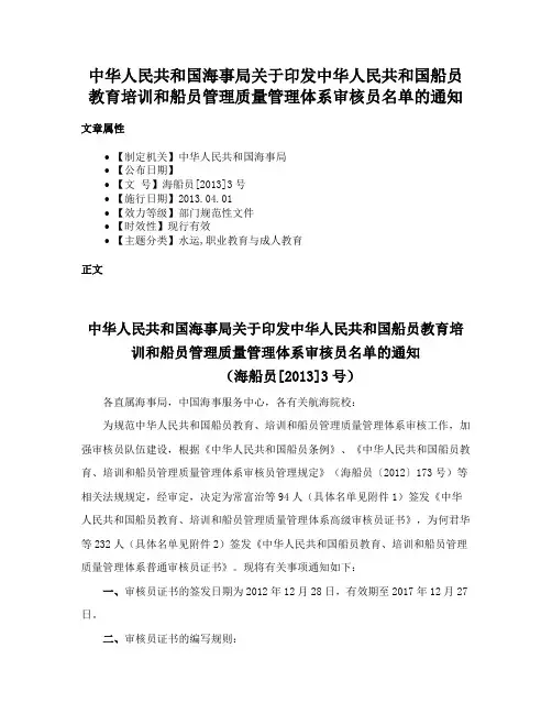 中华人民共和国海事局关于印发中华人民共和国船员教育培训和船员管理质量管理体系审核员名单的通知