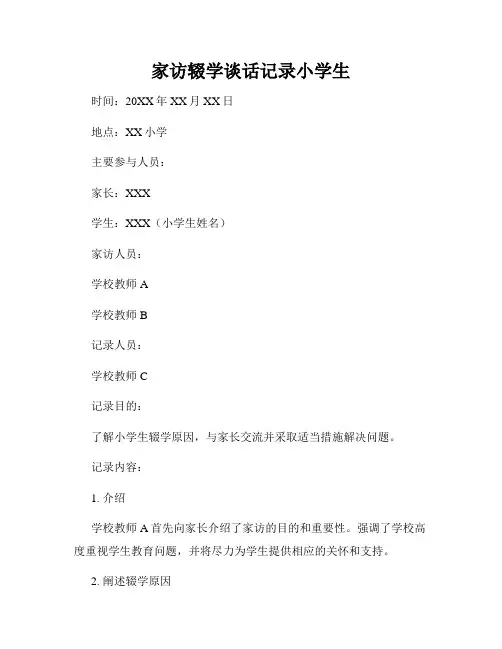 家访辍学谈话记录小学生