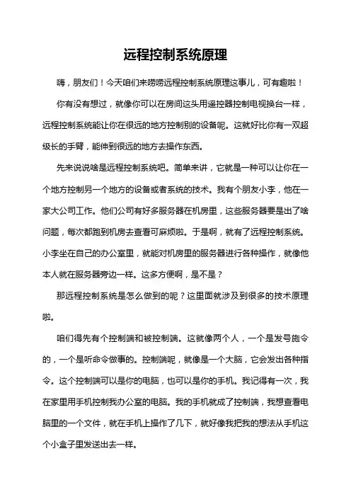 远程控制系统原理