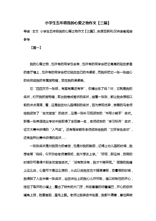 小学生五年级我的心爱之物作文【三篇】