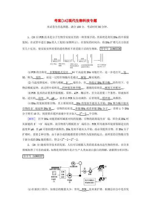 2019高考生物一轮总复习 现代生物科技专题 14 现代生物科技专题 新人教版选修3