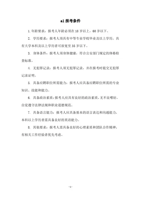 a1报考条件
