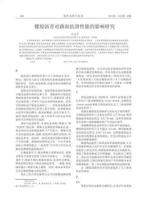 橡胶沥青对路面抗滑性能的影响