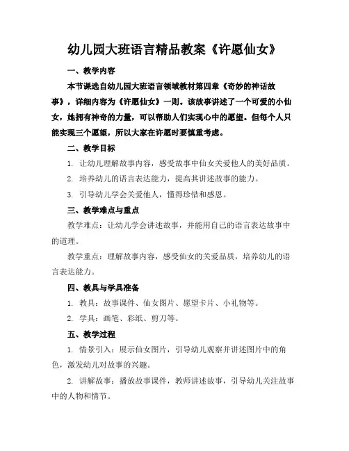 幼儿园大班语言精品教案《许愿仙女》