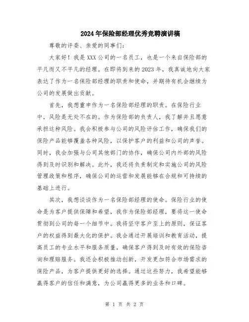 2024年保险部经理优秀竞聘演讲稿