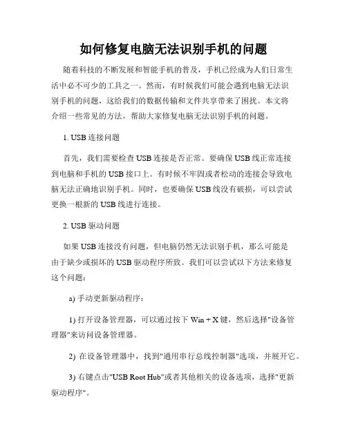 如何修复电脑无法识别手机的问题