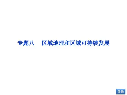 第一部分专题八第1讲区域地理和区域可持续发展