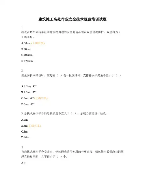建筑施工高处作业安全技术规范培训试题 (1)