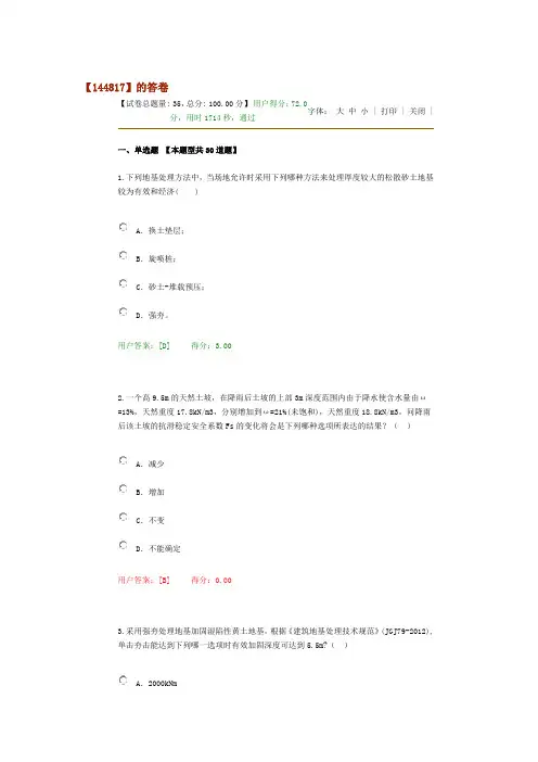 2016年注册咨询工程师继续再教育考试--地基处理及桩基技术72分试卷