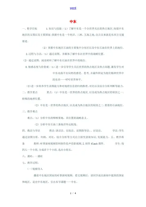 七年级地理下册 8.1 中东教学设计 (新版)新人教版-(新版)新人教版初中七年级下册地理教案