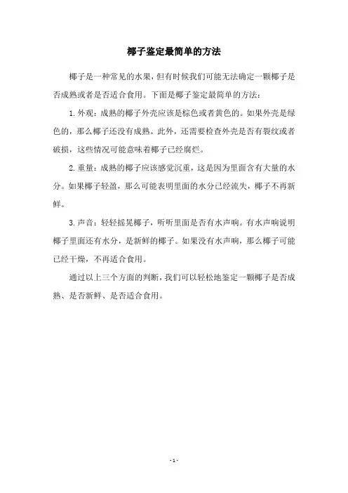 椰子鉴定最简单的方法