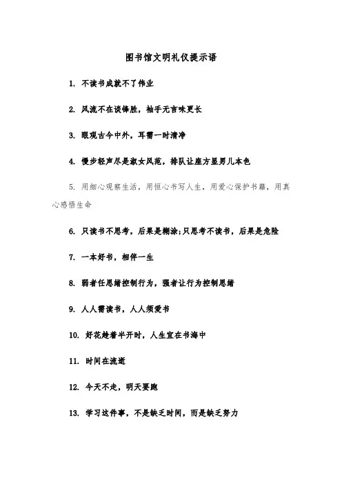 图书馆文明礼仪提示语（四篇）