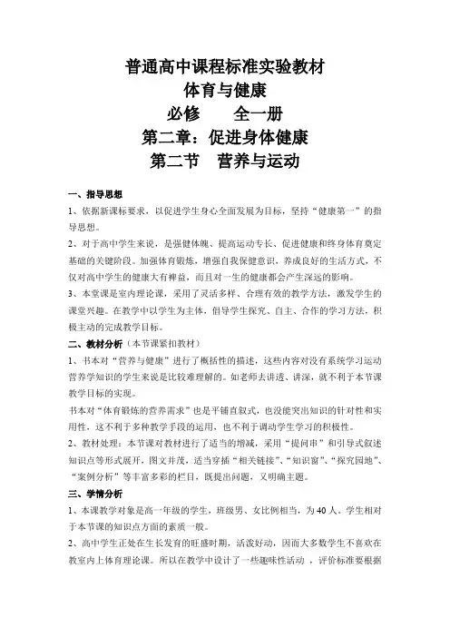 高中《体育与健康》全一册第二章第二节《营养与运动》教学设计