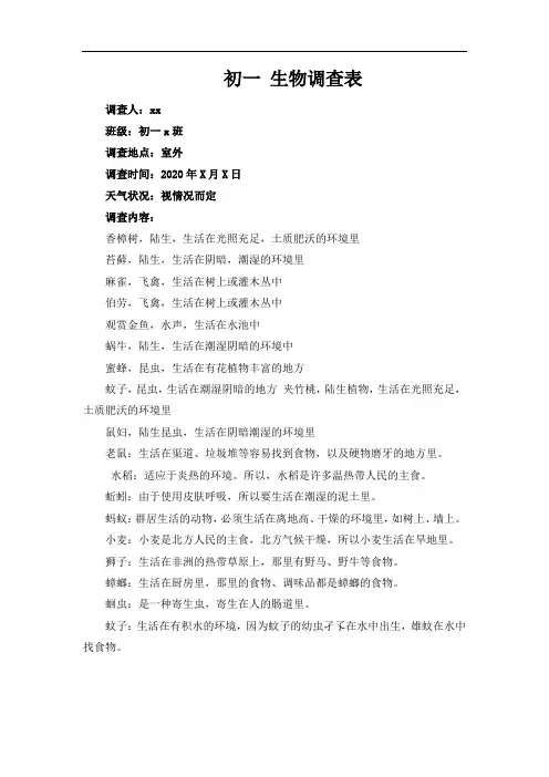 生物调查表 初一答案