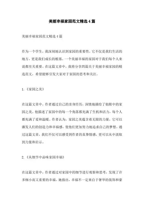 美丽幸福家园范文精选4篇