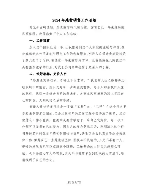 2024年建材销售工作总结(3篇)