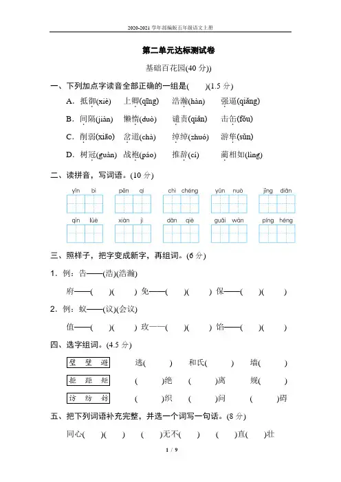 部编版语文五年级上册第二单元达标测试卷(含答案)