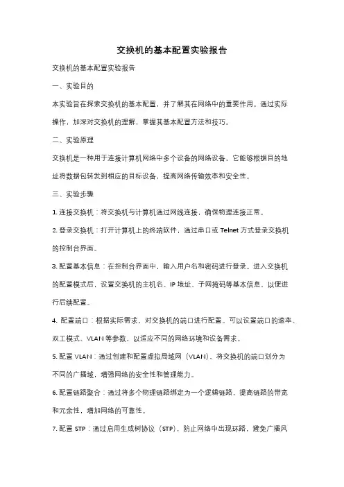 交换机的基本配置实验报告