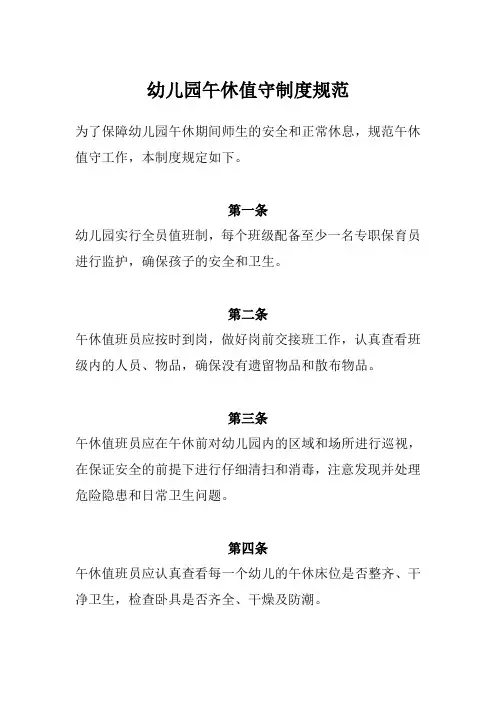 幼儿园午休值守制度规范