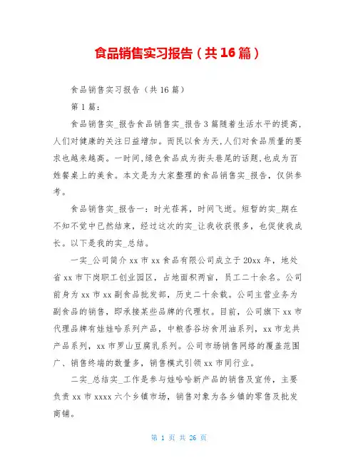 食品销售实习报告(共16篇)