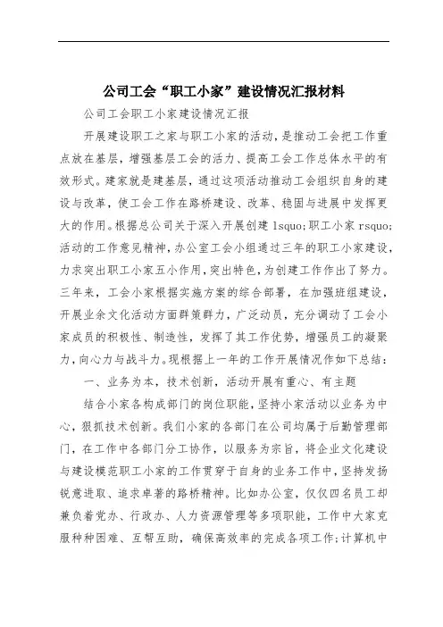 公司工会“职工小家”建设情况汇报材料
